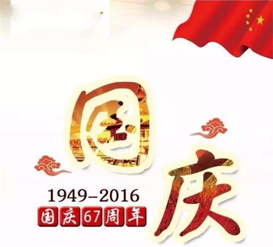 儀德公司祝大家國慶節(jié)快樂