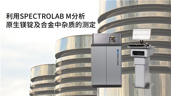 利用SPECTROLAB M型光電直讀光譜儀分析原生鎂錠及合金中雜質(zhì)的測定