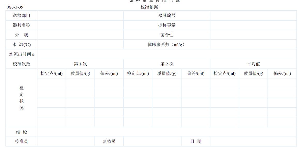 塑料量器校準記錄