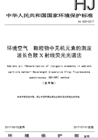 HJ 830-2017環(huán)境空氣顆粒物中無機元素的測定 波長色散X射線熒光光譜法