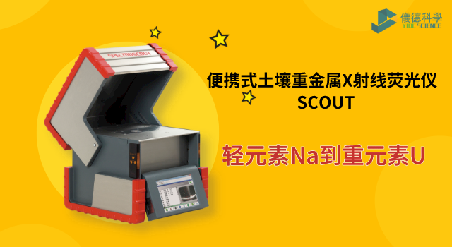 便攜式土壤重金屬X射線熒光儀 SCOUT.png