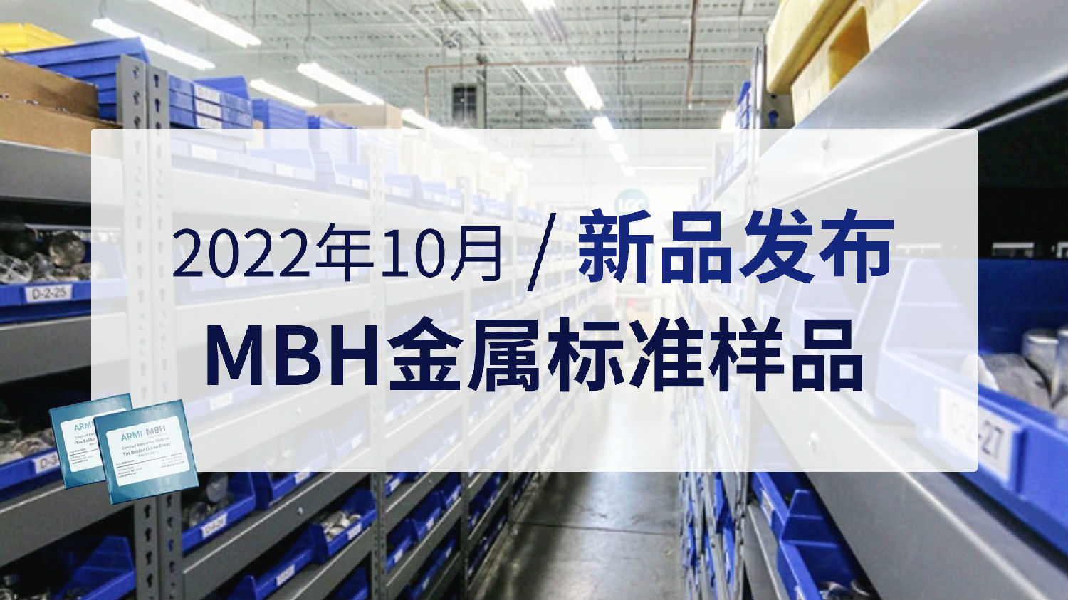 2022年10月MBH金屬標準樣品新品發(fā)布.jpg