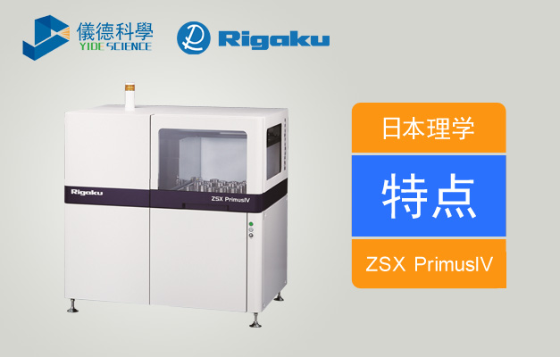 理學ZSX PrimusIV波長色散X射線光譜儀特點