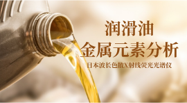 光譜秘籍：波長(zhǎng)色散X射線熒光光譜儀測(cè)定潤(rùn)滑油中22種金屬元素