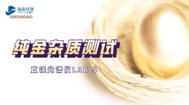 冶煉廠推薦：LAB S直讀光譜儀準(zhǔn)確分析純金雜質(zhì)元素