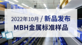 2022年10月新品發(fā)布--MBH金屬標(biāo)準(zhǔn)樣品