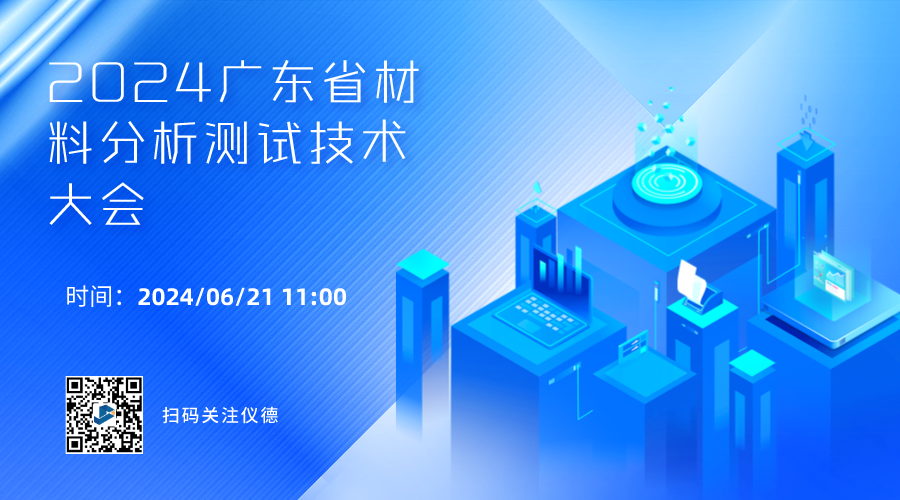 攜手行業(yè)精英，共繪材料分析技術(shù)新篇章 —— 2024廣東省材料分析測試技術(shù)大會前瞻