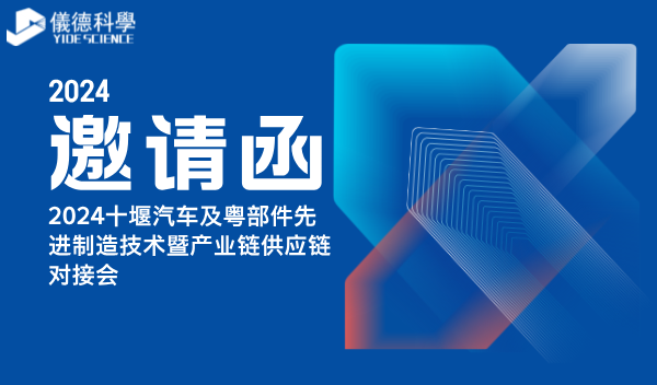 廣州儀德公司亮相2024十堰汽車及零部件先進(jìn)制造技術(shù)暨產(chǎn)業(yè)鏈供應(yīng)鏈對(duì)接會(huì)