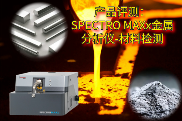 產(chǎn)品評測：SPECTRO MAXx金屬分析儀-材料檢測