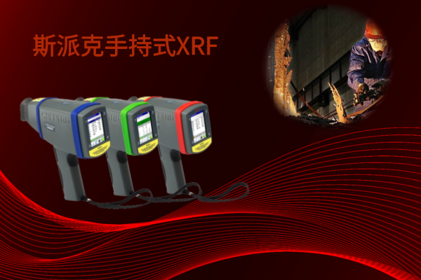 斯派克手持式XRF——激發(fā)現(xiàn)場(chǎng)分析的新靈感