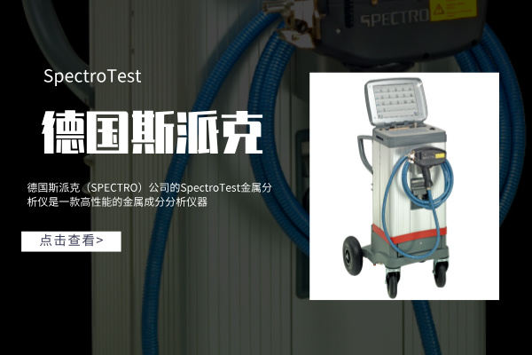 德國(guó)斯派克SpectroTest金屬分析儀產(chǎn)品性能介紹