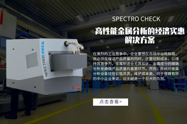 高性能金屬分析的經(jīng)濟(jì)實惠解決方案：SPECTRO CHECK直讀光譜儀