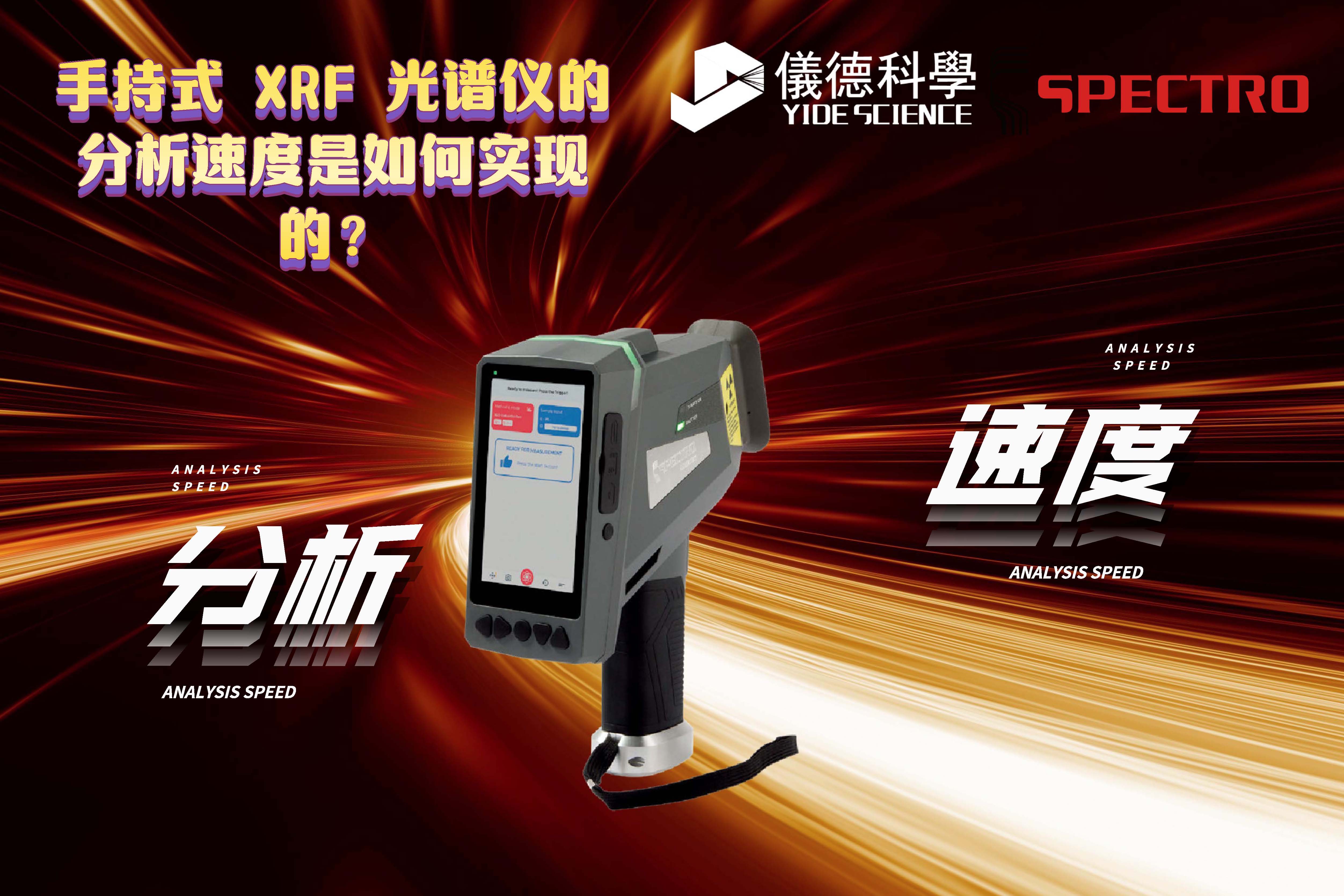 手持式 XRF 光譜儀的分析速度是如何實現(xiàn)的？