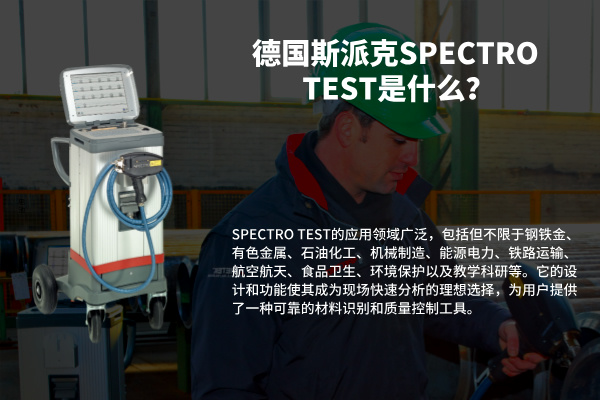 德國斯派克SPECTRO TEST是什么？