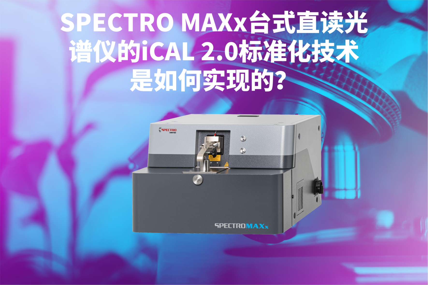 SPECTRO MAXx臺式直讀光譜儀的iCAL 2.0標(biāo)準(zhǔn)化技術(shù)是如何實現(xiàn)的？