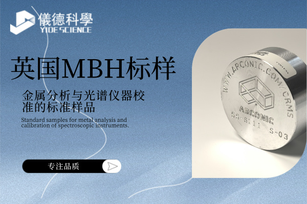 英國MBH標樣：金屬分析與光譜儀器校準的標準樣品