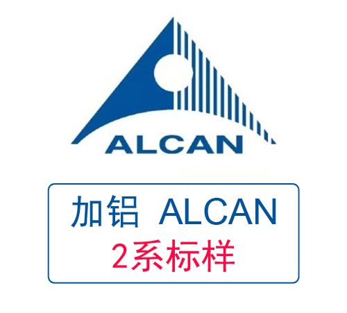 加拿大ALCAN 2系鋁標(biāo)樣